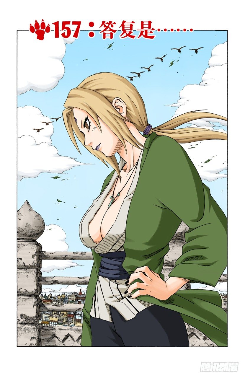 🍹火影忍者（全彩版） 第157话 答复是…… 第1页