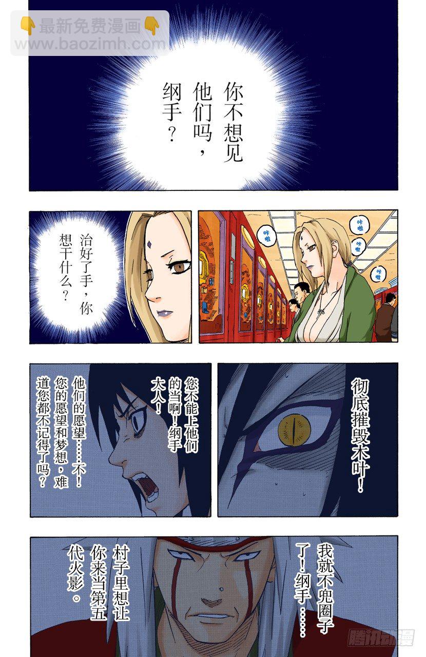 🍹火影忍者（全彩版） 第161话 纲手的决定！ 第5页
