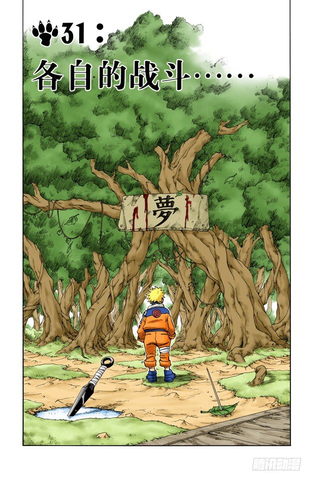 🍹火影忍者（全彩版） 第31话 各自的战斗…… 第1页