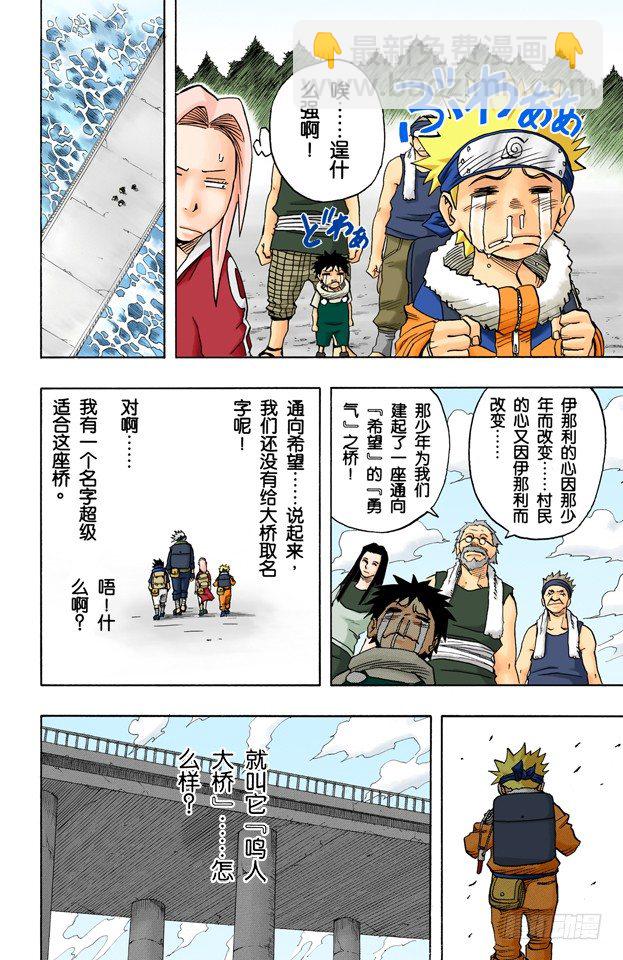 🍹火影忍者（全彩版） 第33话 英雄的桥！ 第18页