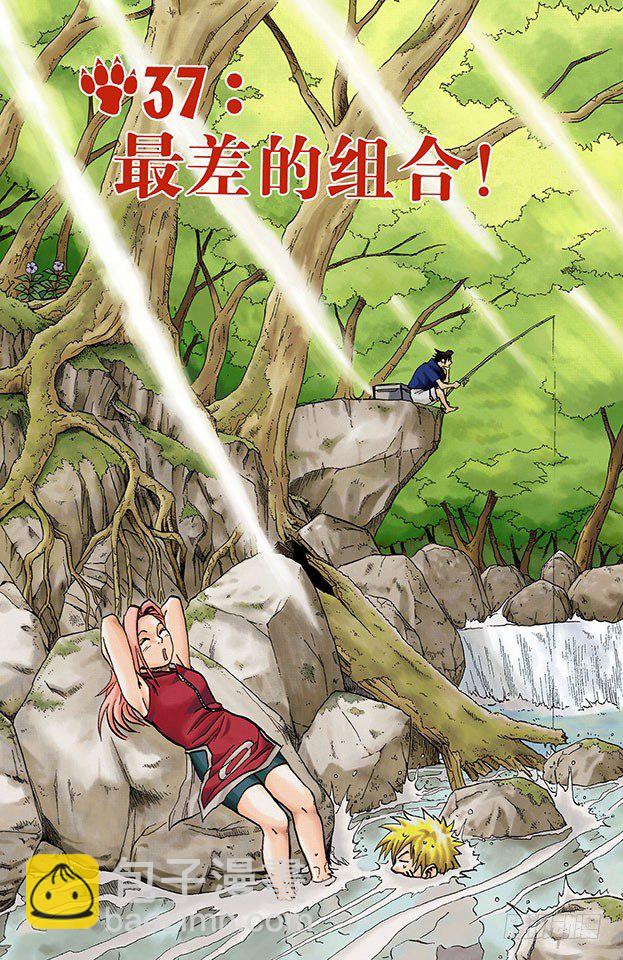 🍹火影忍者（全彩版） 第37话 最差的组合！ 第4页