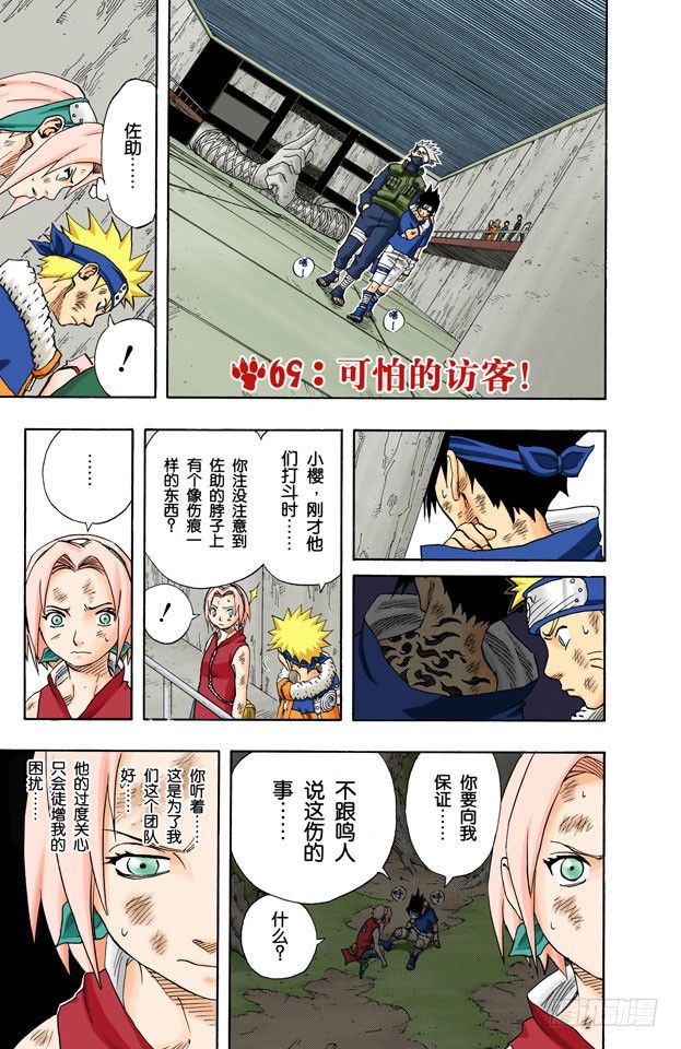 🍹火影忍者（全彩版） 第69话 可怕的访客！ 第1页