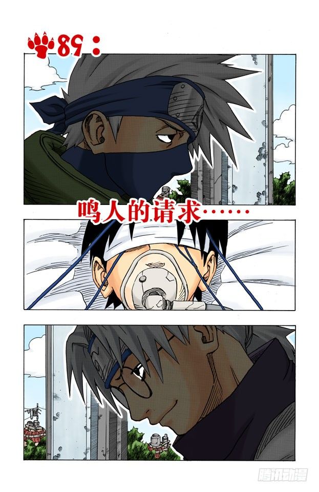 🍹火影忍者（全彩版） 第89话 鸣人的请求…… 第1页