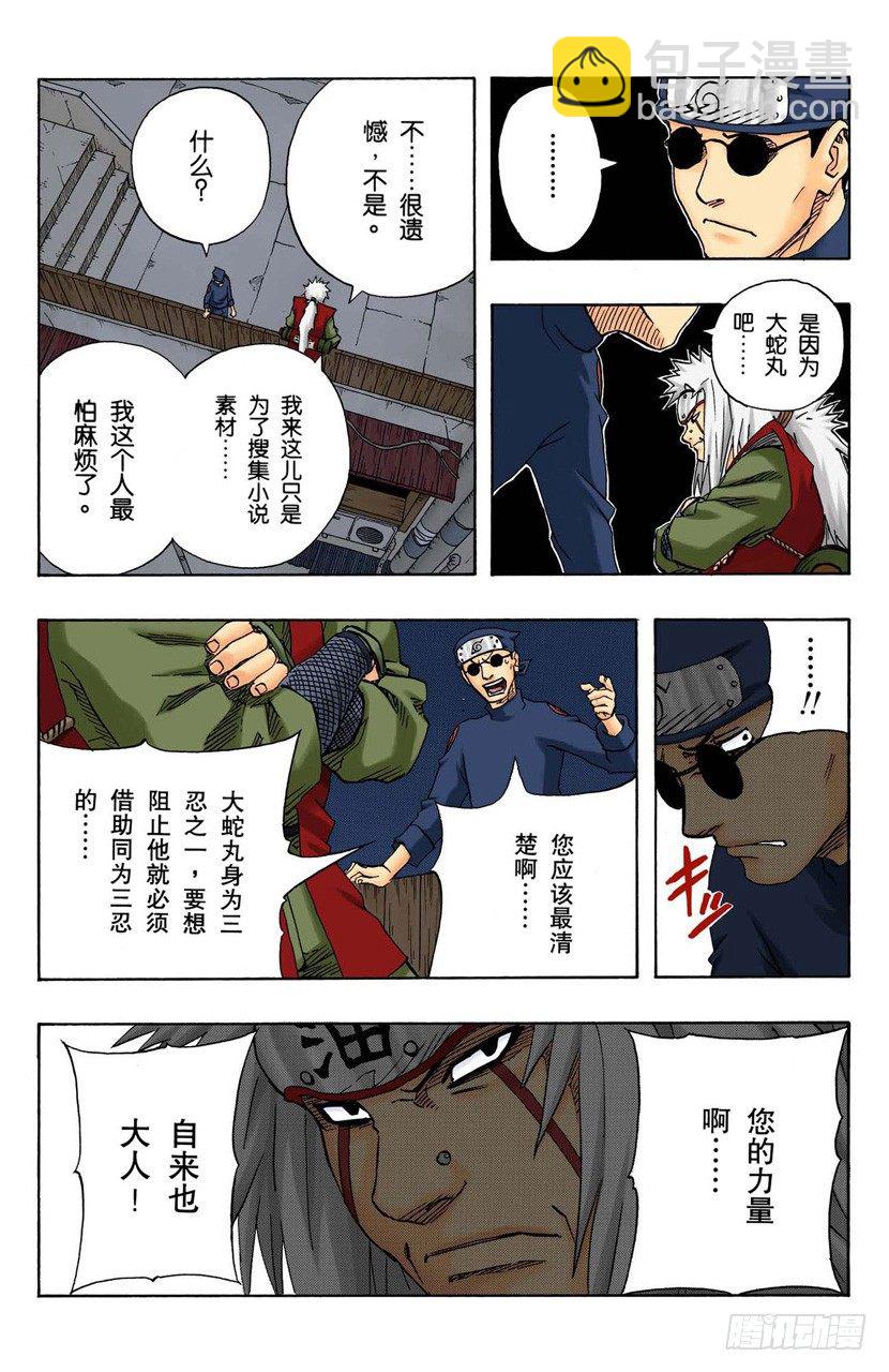 🍹火影忍者（全彩版） 第91话 自愿成为徒弟？ 第20页