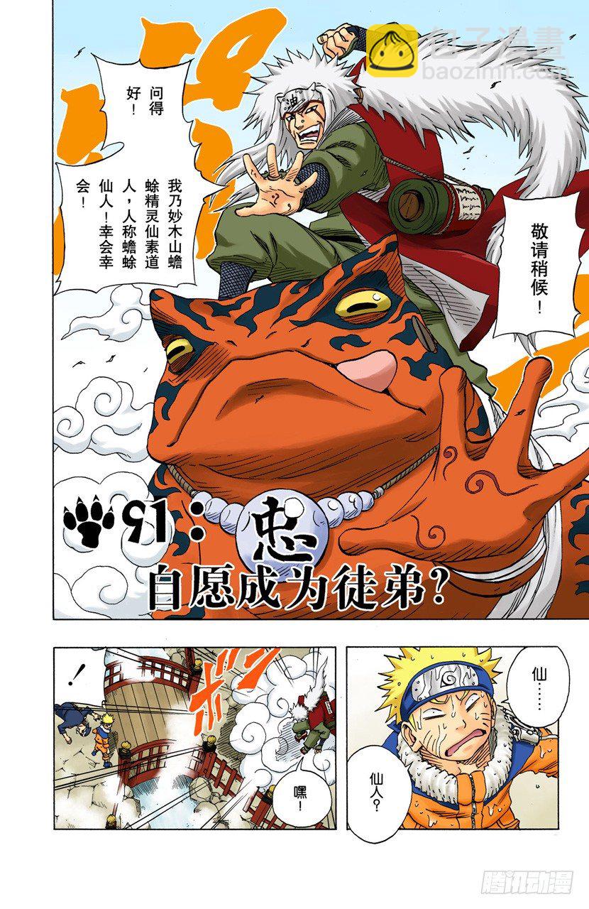 🍹火影忍者（全彩版） 第91话 自愿成为徒弟？ 第3页