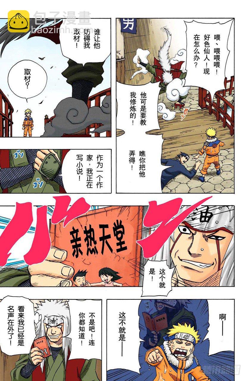 🍹火影忍者（全彩版） 第91话 自愿成为徒弟？ 第4页