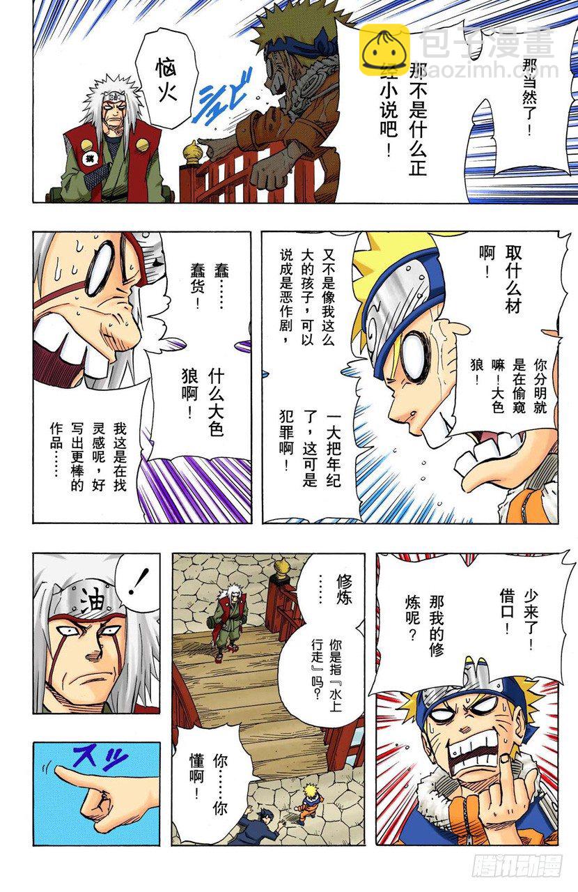 🍹火影忍者（全彩版） 第91话 自愿成为徒弟？ 第5页