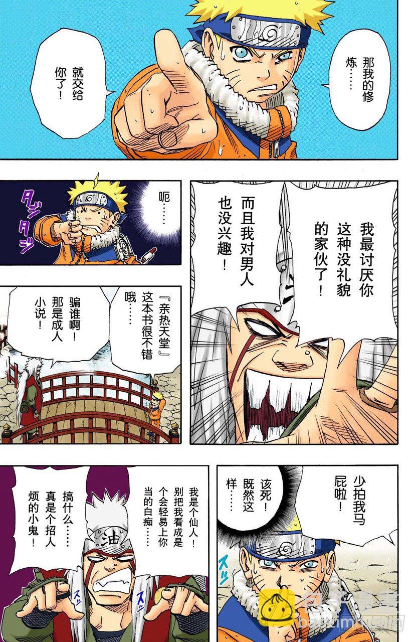 🍹火影忍者（全彩版） 第91话 自愿成为徒弟？ 第6页