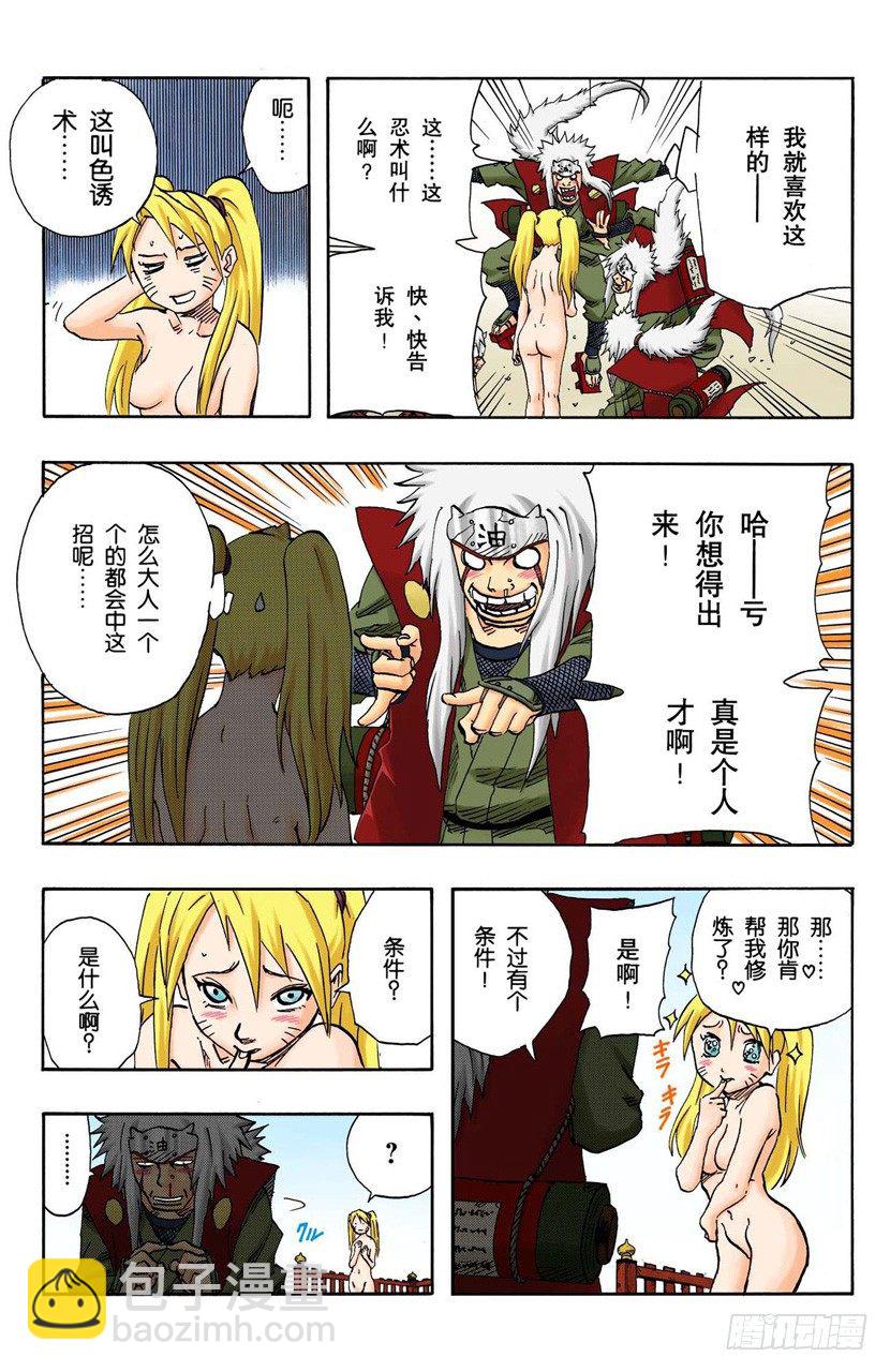 🍹火影忍者（全彩版） 第91话 自愿成为徒弟？ 第8页