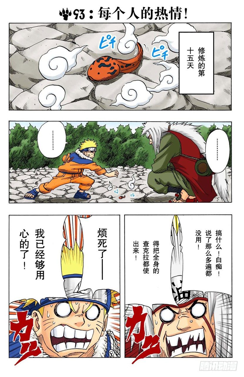 🍹火影忍者（全彩版） 第93话 每个人的热情！ 第1页