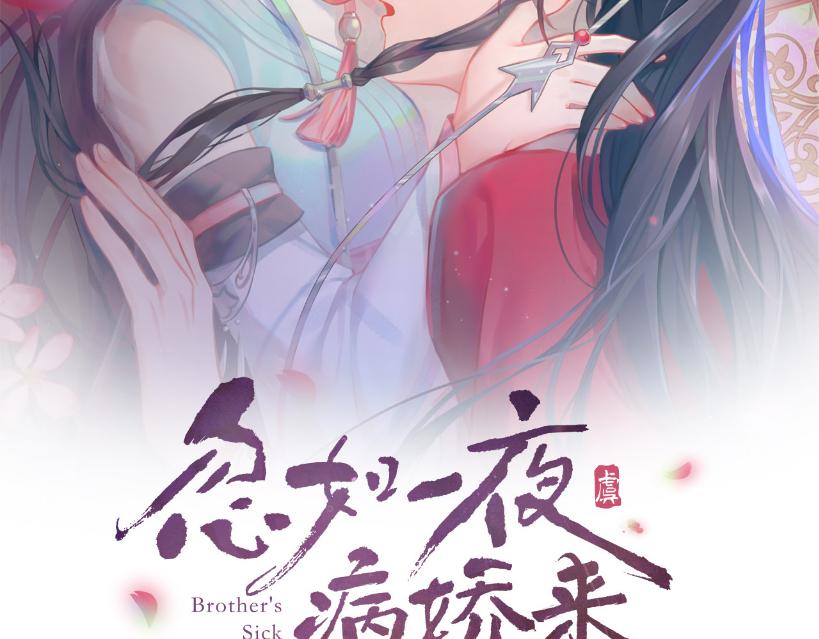 第69话 我们并非亲兄妹(1/2)-第71话