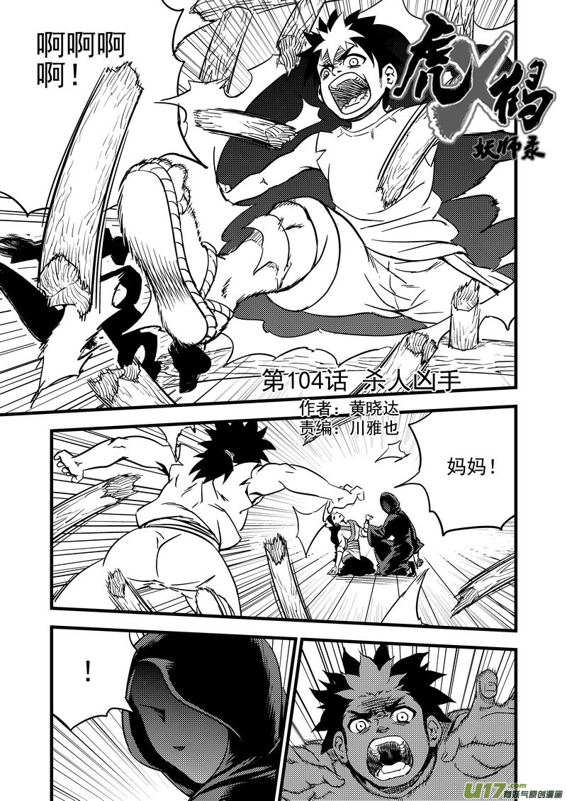 🍹虎x鹤 妖师录 104 杀人凶手 第1页