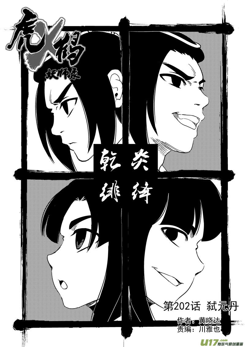 🍹虎x鹤 妖师录 202 弑元丹 第1页