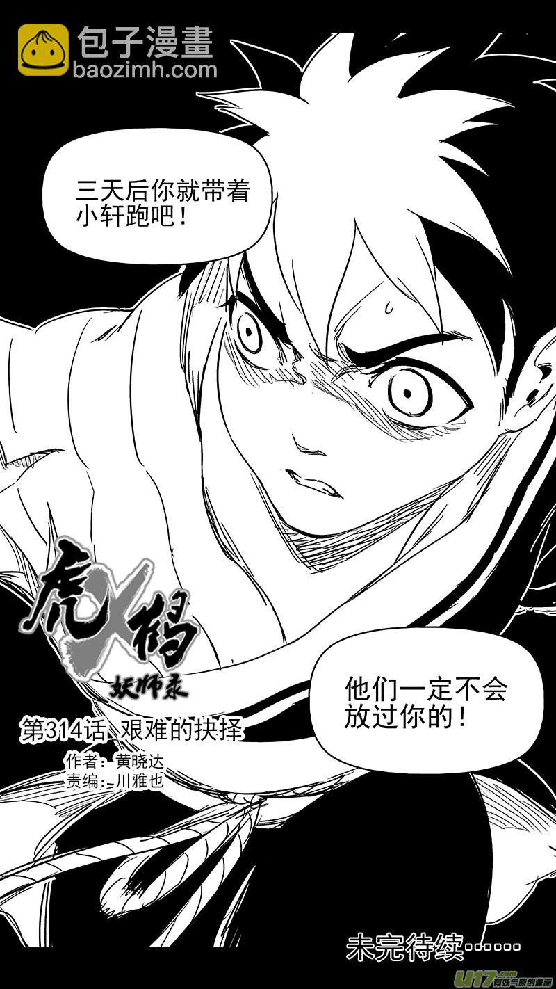 🍹虎x鹤 妖师录 314 艰难的抉择 第15页