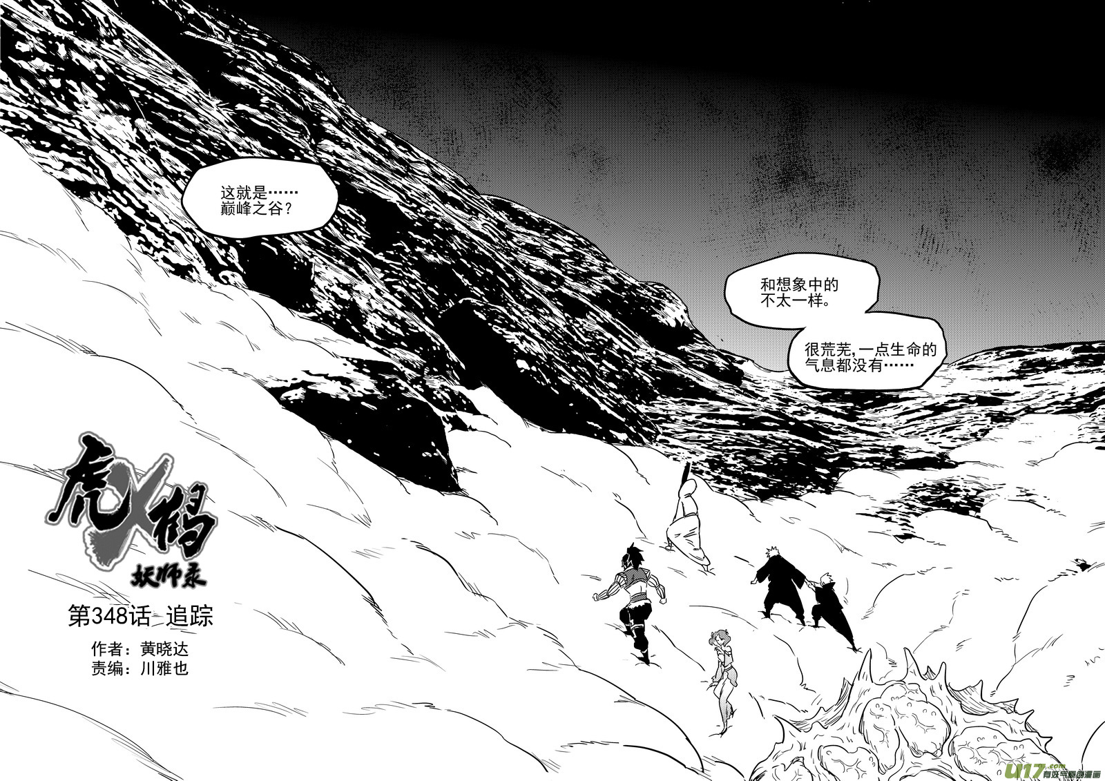 🍹虎x鹤 妖师录 第348话 追踪 第1页