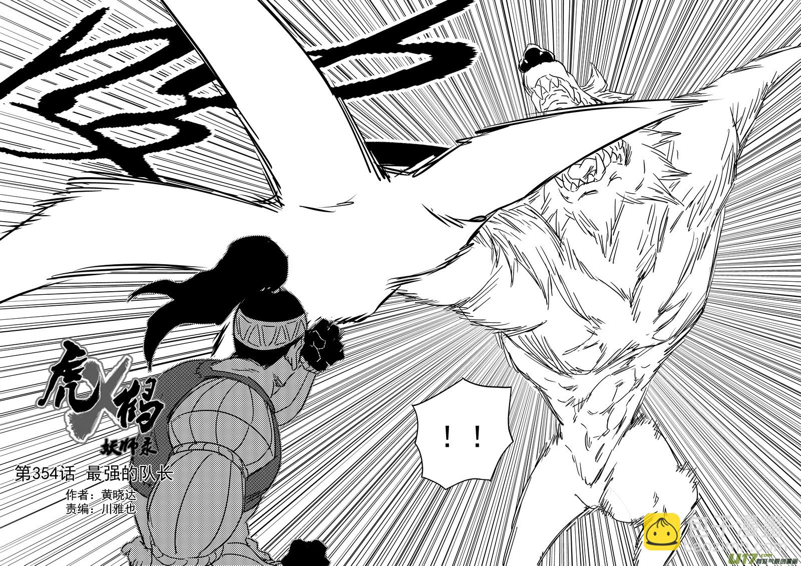 🍹虎x鹤 妖师录 第354话 最强的队长 第3页