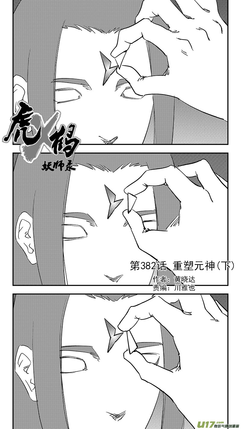 🍹虎x鹤 妖师录 第382话 重塑元神（下） 第1页