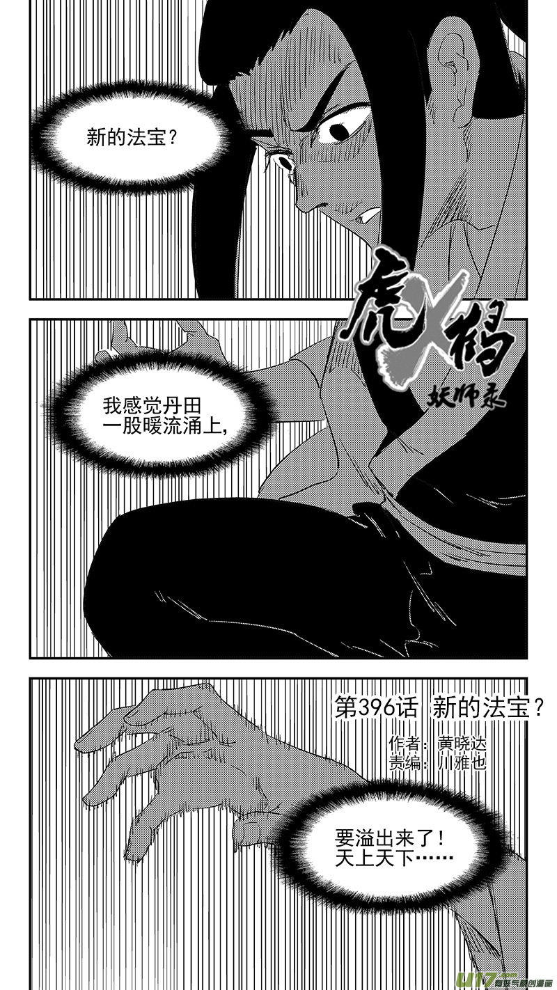 🍹虎x鹤 妖师录 第396话 新的法宝？ 第1页