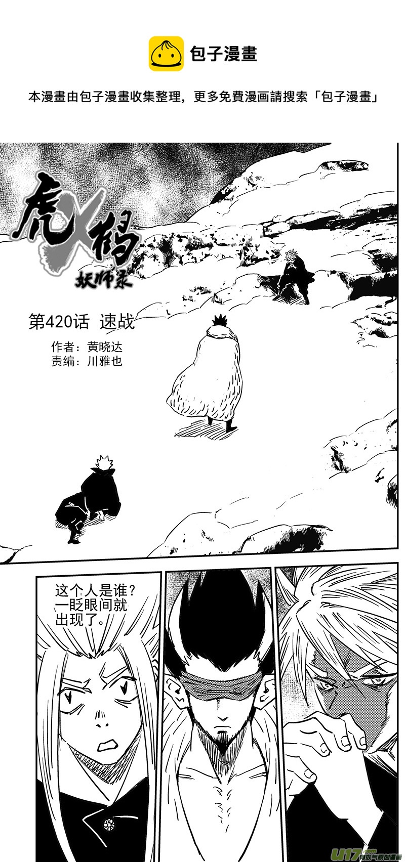 🍹虎x鹤 妖师录 第420话 速战 第1页