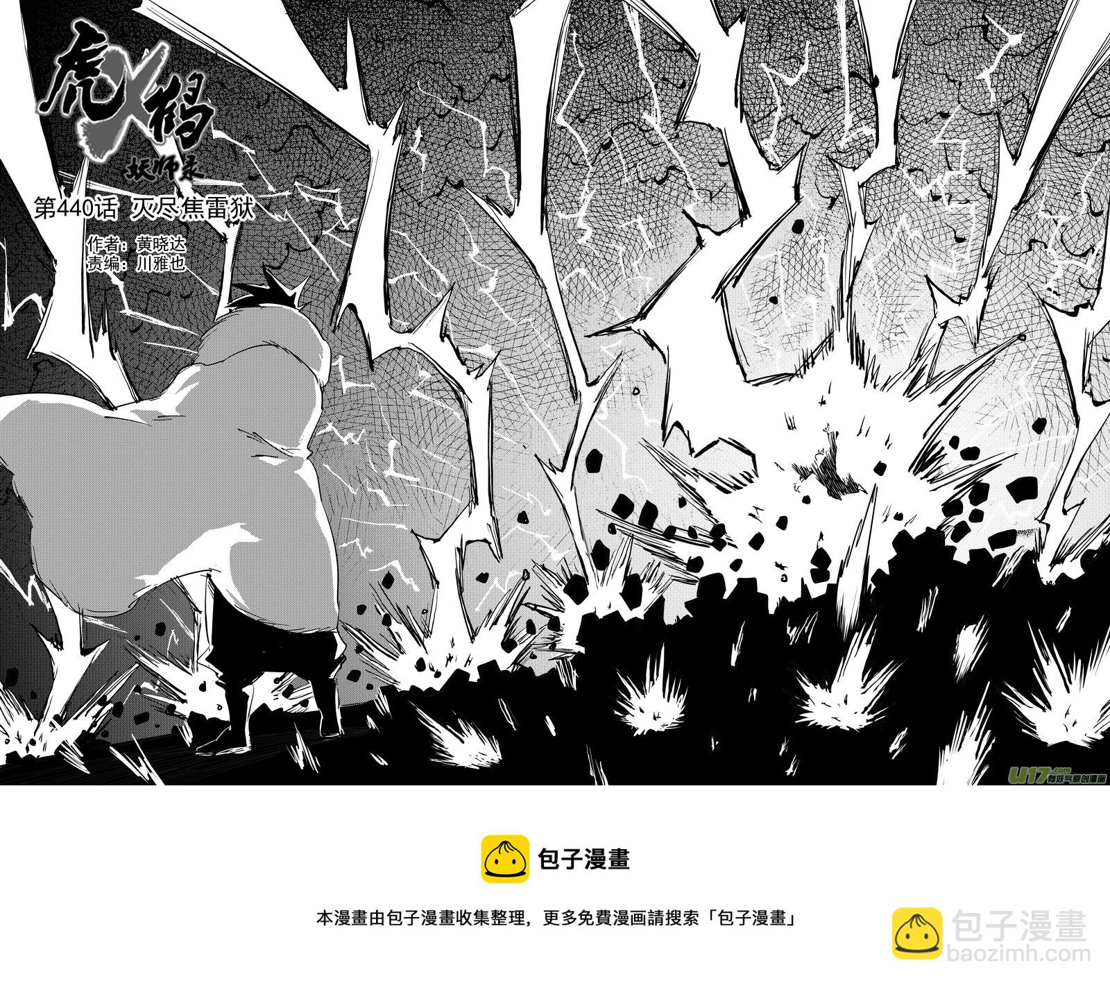 🍹虎x鹤 妖师录 第440话 灭尽焦雷狱 第9页
