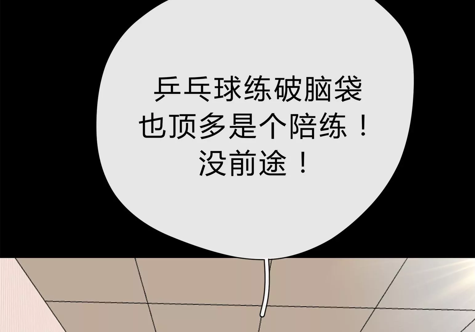 乒乒乓乓，弧线荣光(1/2)-第1话
