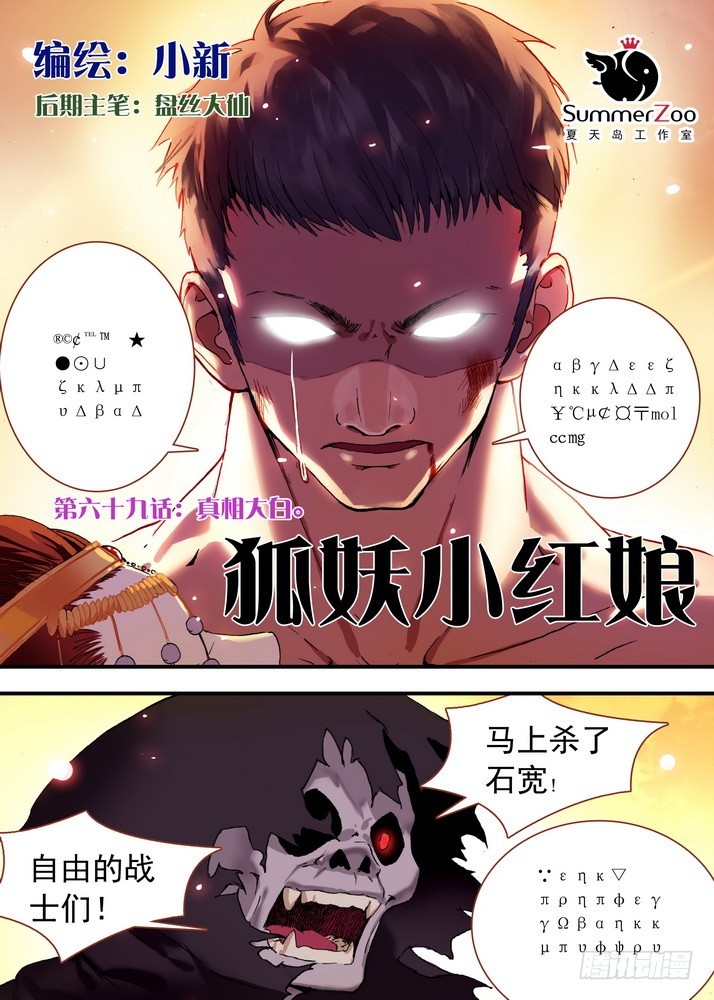 🍹狐妖小红娘 069·真相大白（上） 第1页