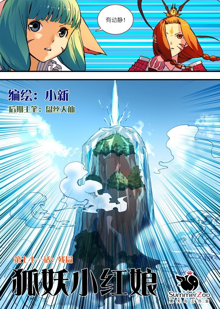 🍹狐妖小红娘 071·残局（上） 第1页