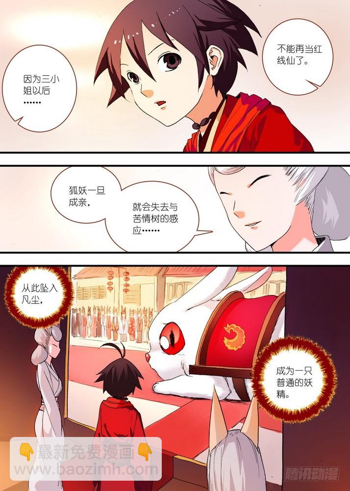 🍹狐妖小红娘 072·心之所向（上） 第5页
