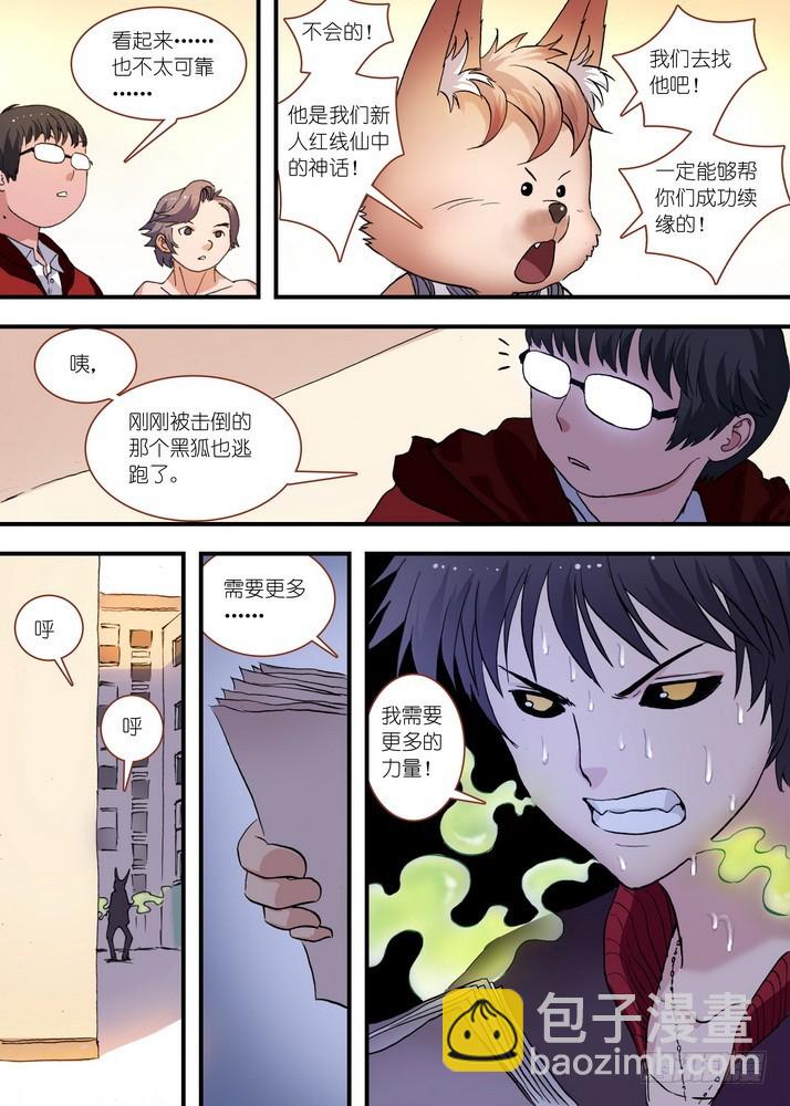 🍹狐妖小红娘 总074·传说中的红线仙（上） 第10页
