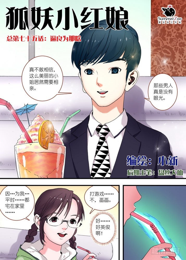 🍹狐妖小红娘 总075·逼良为那啥 第1页