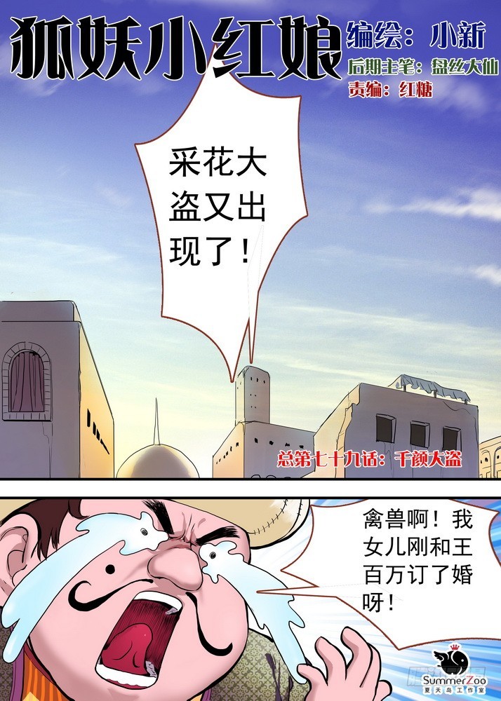🍹狐妖小红娘 总079话·千颜大盗（上） 第1页