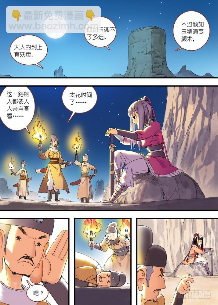 🍹狐妖小红娘 总079话·千颜大盗（上） 第8页