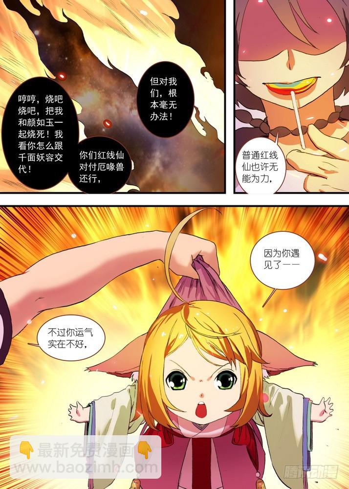 🍹狐妖小红娘 总084·最强红线仙（上） 第7页