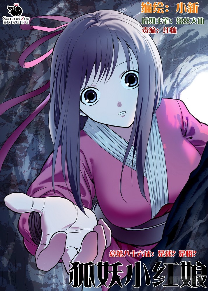 🍹狐妖小红娘 总086·是迷？是悟？（上） 第1页