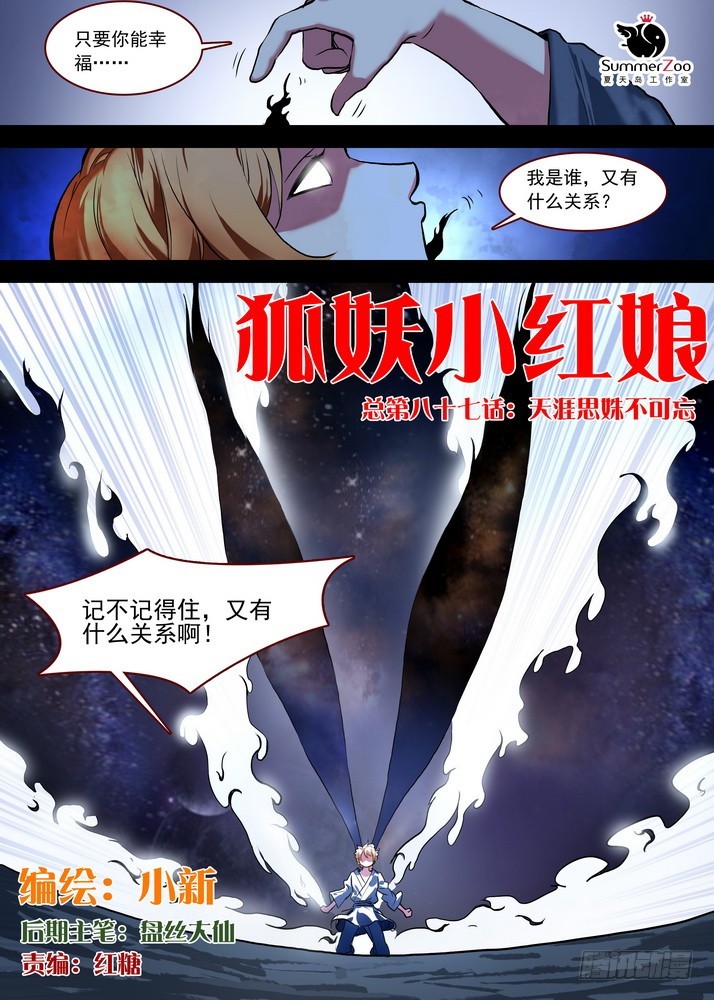 🍹狐妖小红娘 总087·天涯思姝不可忘（上） 第1页