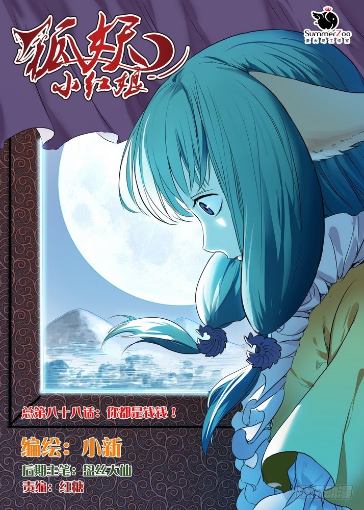 🍹狐妖小红娘 总088·你们都是钱钱！（上） 第1页