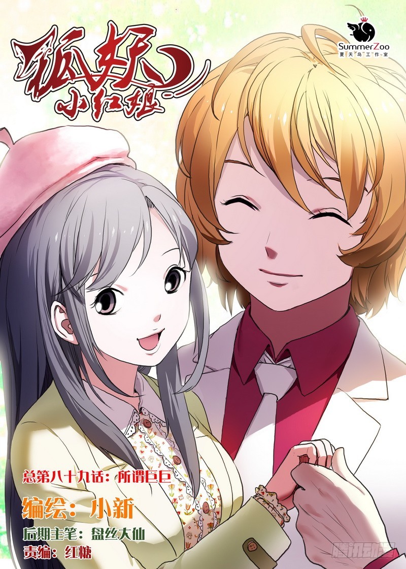 🍹狐妖小红娘 总089·所谓巨巨（上） 第1页
