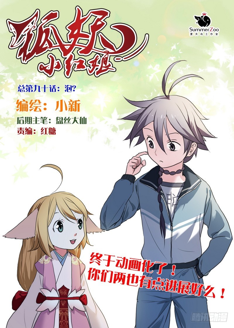 🍹狐妖小红娘 总090·泡？（上） 第1页