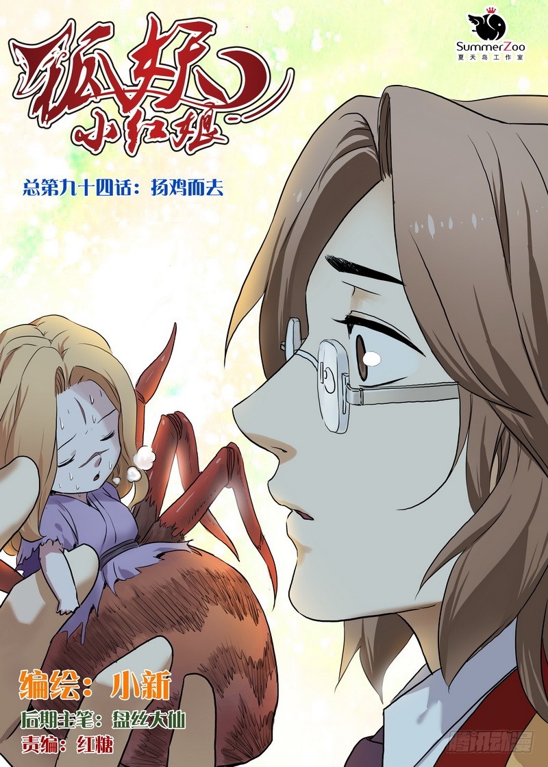 🍹狐妖小红娘 总094·扬鸡而去（上） 第1页
