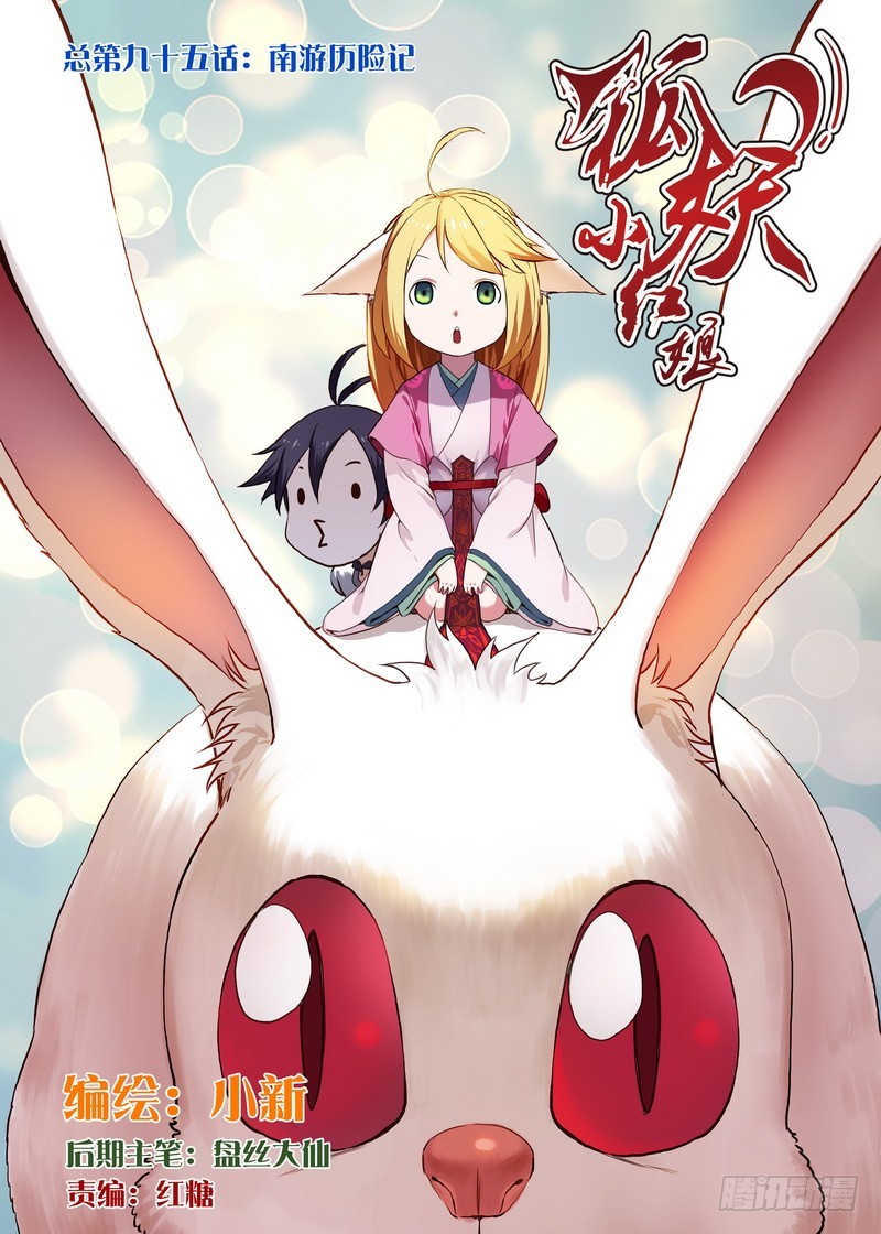 🍹狐妖小红娘 总095·南游历险记（上） 第1页