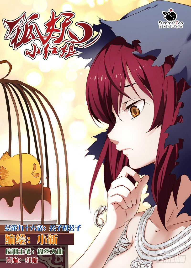 🍹狐妖小红娘 总096·公子对公子（上） 第1页