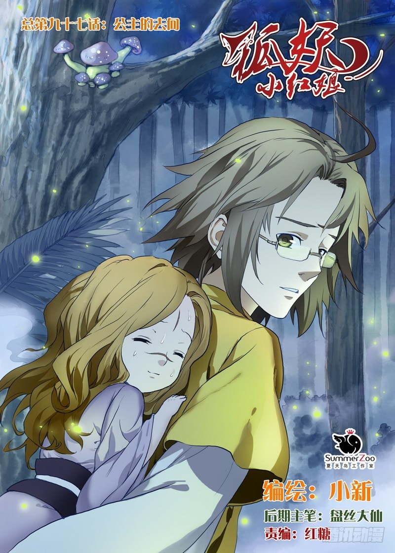 🍹狐妖小红娘 总097·公主的去向（上） 第1页