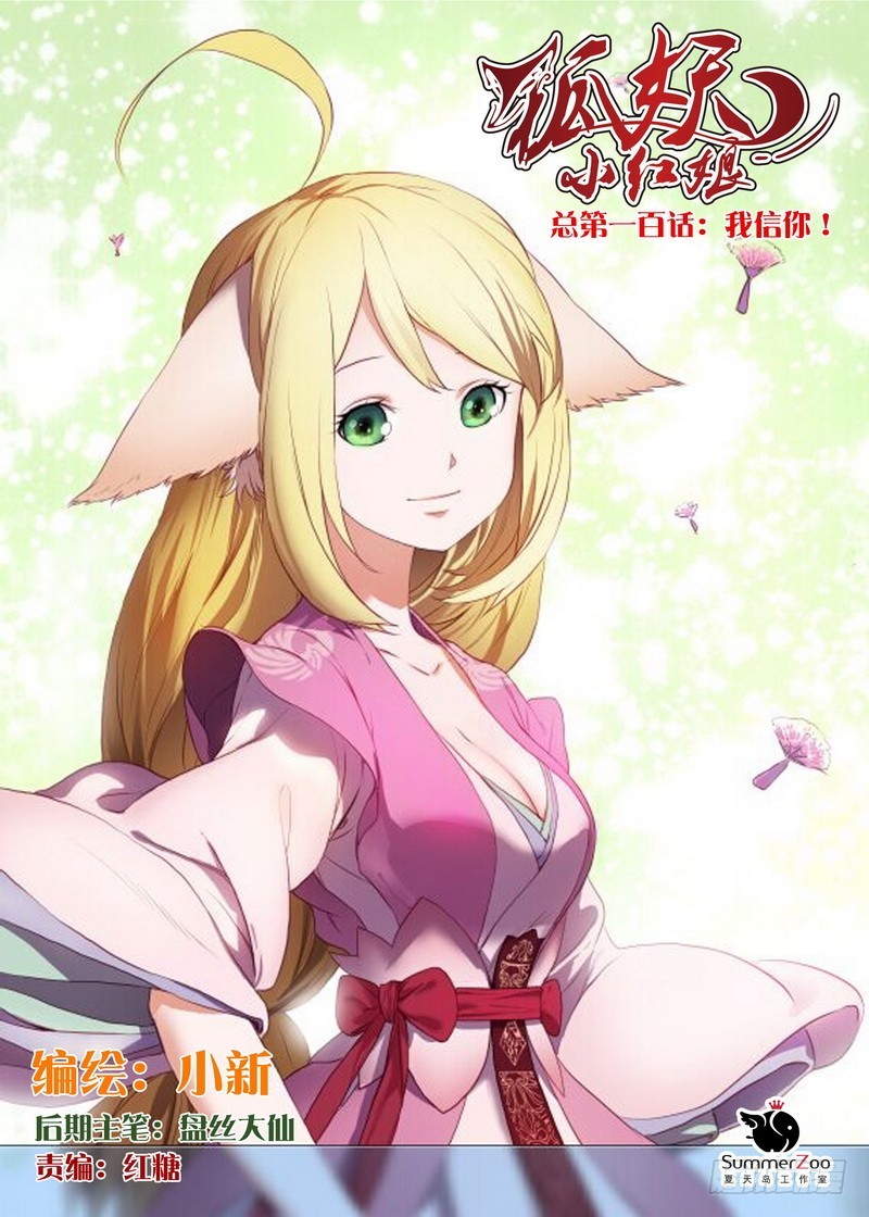 🍹狐妖小红娘 总100·我信你！（上） 第1页