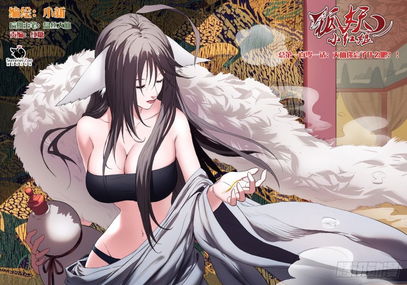 🍹狐妖小红娘 总101·大仙你忘了什么吧？！ 第1页