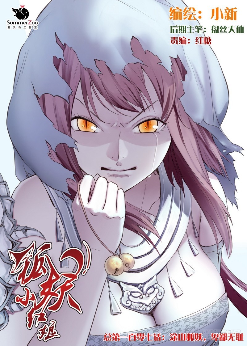 🍹狐妖小红娘 总107·涂山狐妖，卑鄙无耻 第1页