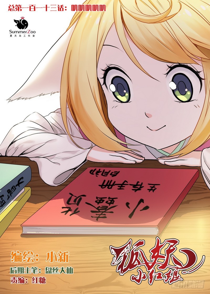 🍹狐妖小红娘 总113·叽叽叽叽叽 第1页
