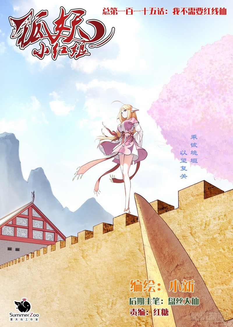 🍹狐妖小红娘 总115·我不需要红线仙 第1页