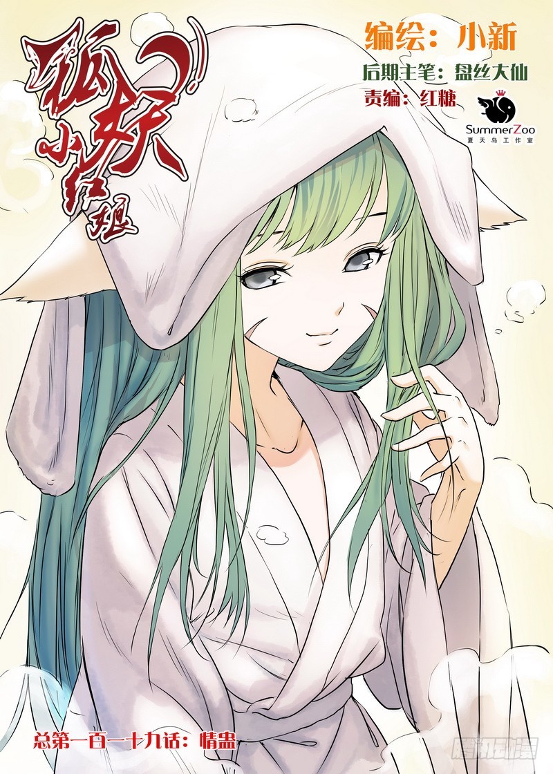 🍹狐妖小红娘 总119·情蛊 第1页