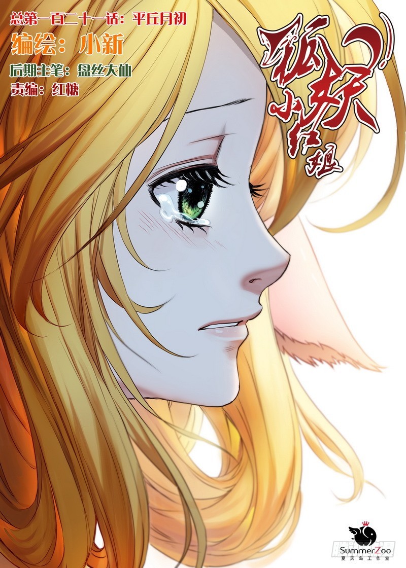 🍹狐妖小红娘 总121·平丘月初 第1页