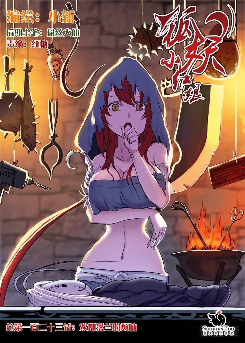 🍹狐妖小红娘 总123·欢都落兰的烦恼 第1页